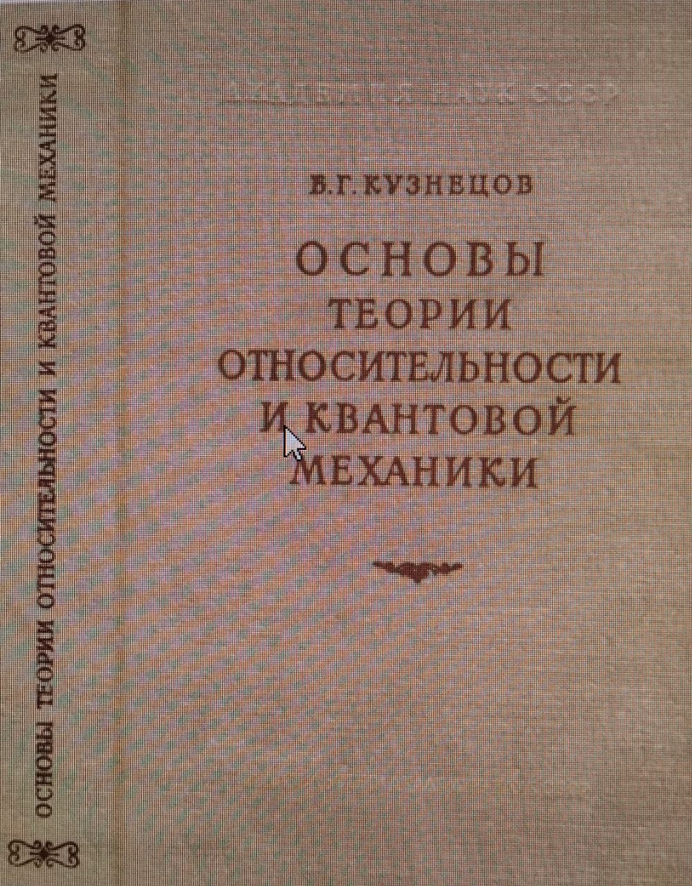 Основы теории относительности и квантовой механики
