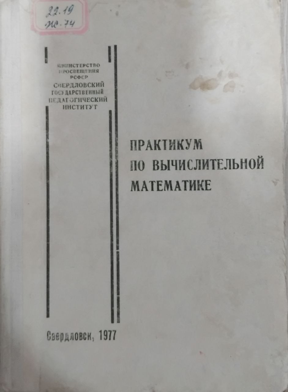 Практикум по вычислительной математике