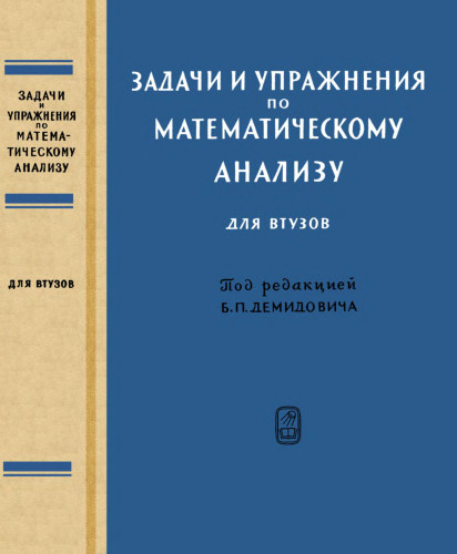 Задачи и упражнения по математическому анализу