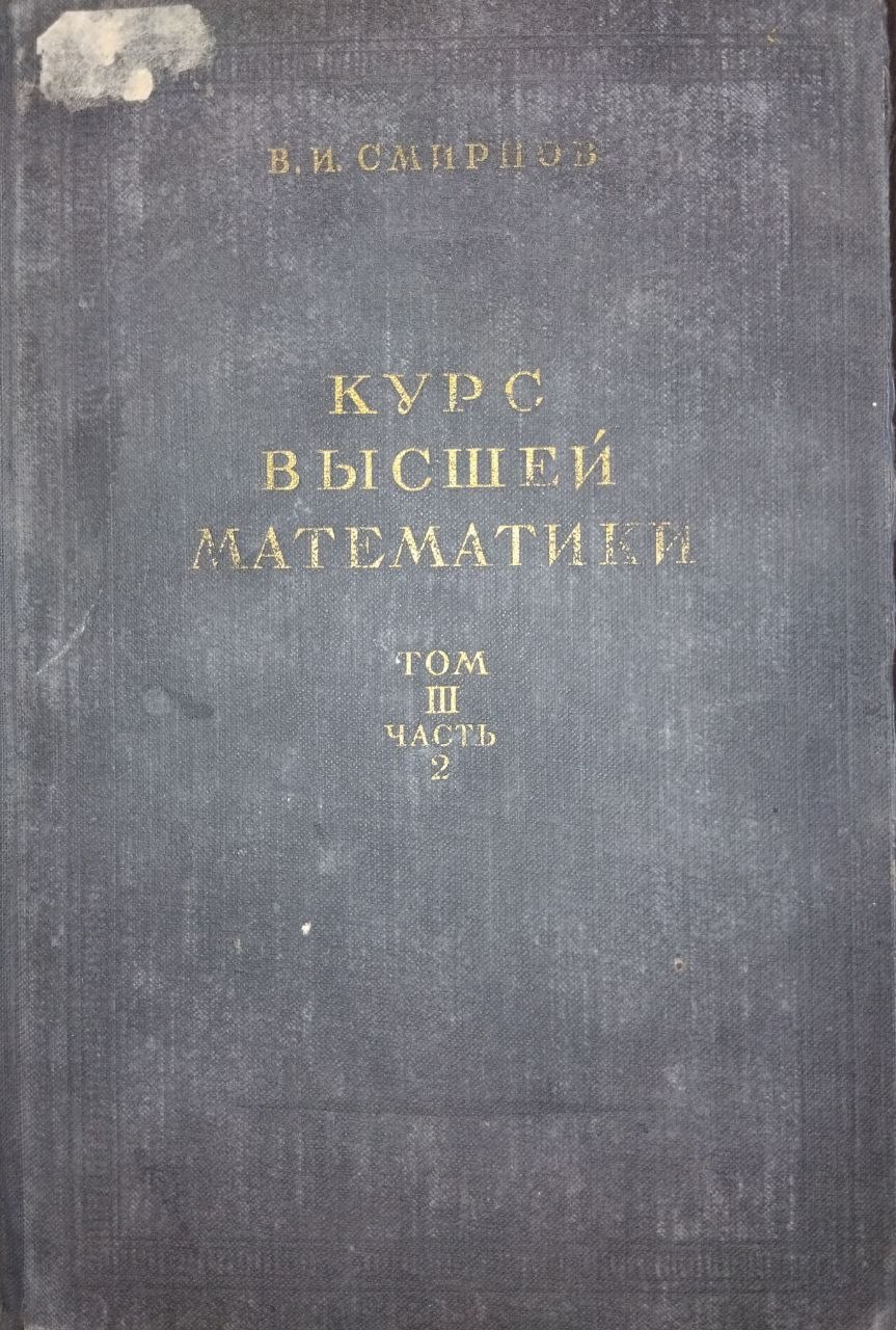 Курс высшей математики. Том 3. Часть 2