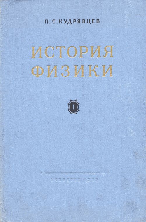 История физики. Том 1. От древности до Менделеева