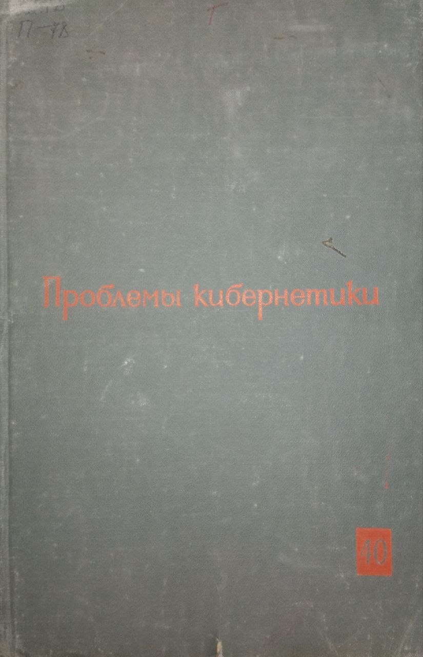 Проблемы кибернетики