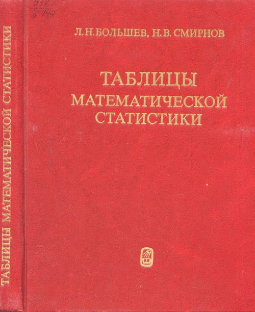 Таблицы математической статистики
