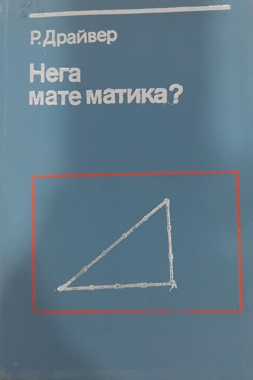 Нега математика?
