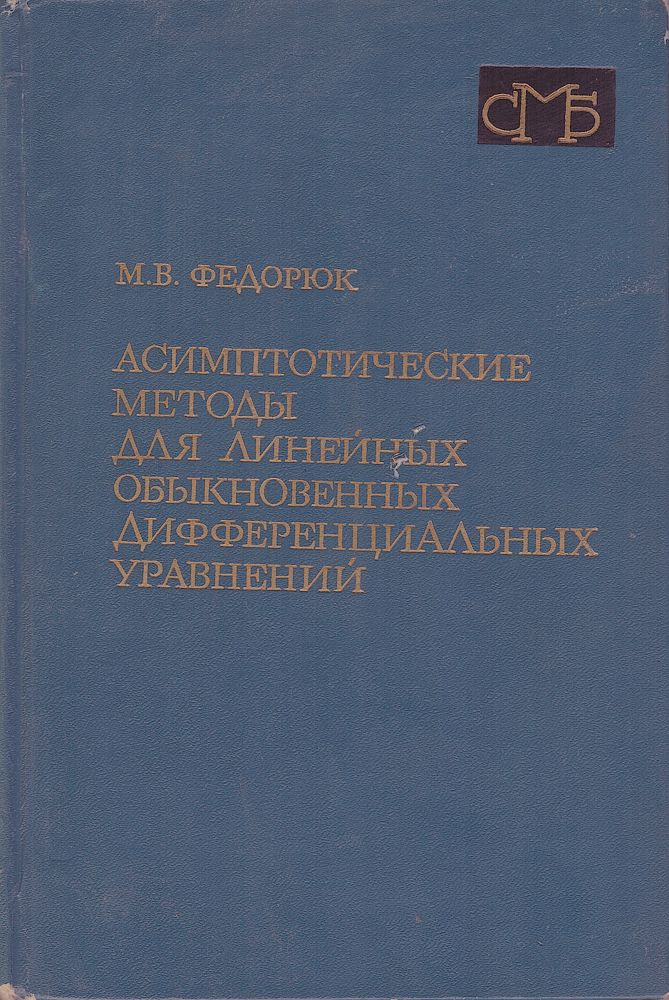 Асимптотические методы для линейных обыкновенных дифференциальных уравнений