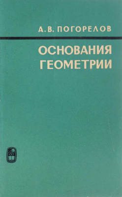 Основания геометрии