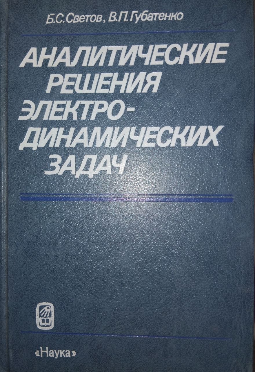 Аналитические решения электродинамических задач