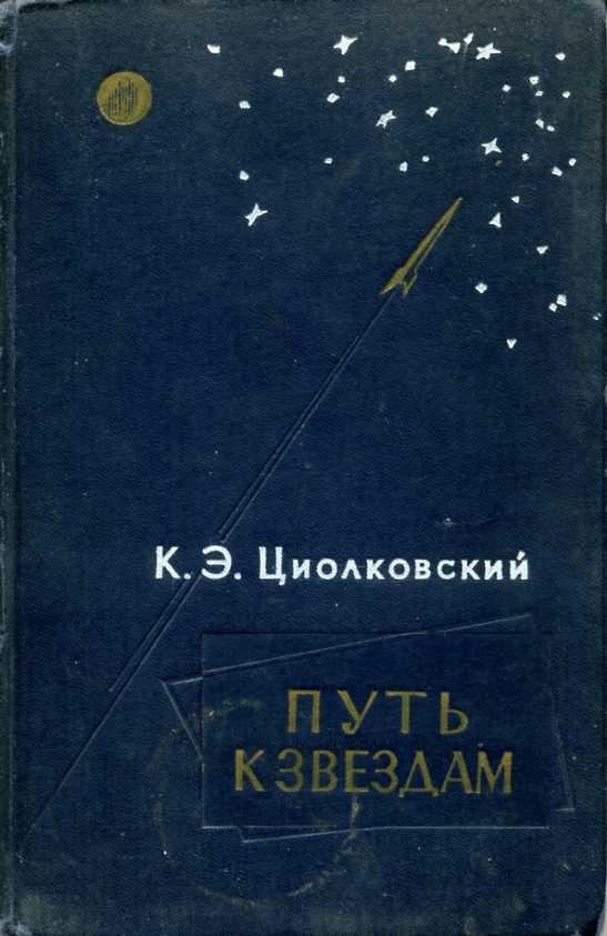 Путь к звездам