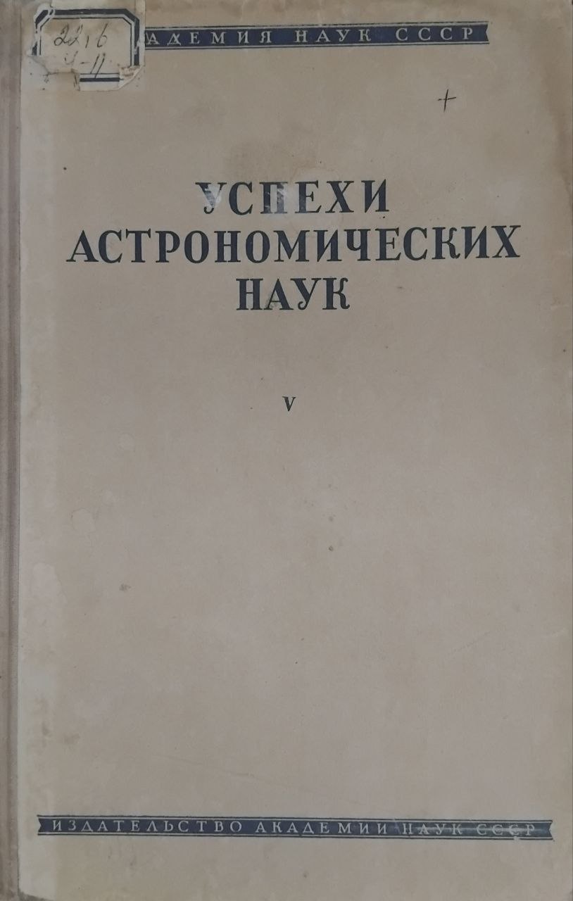 Успехи астрономических наук том 5