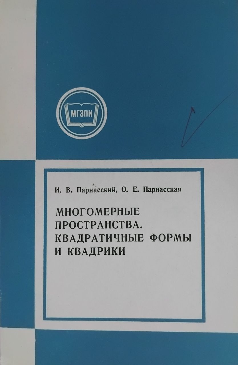Многомерные пространсва. Квадратичные формы и квадрики