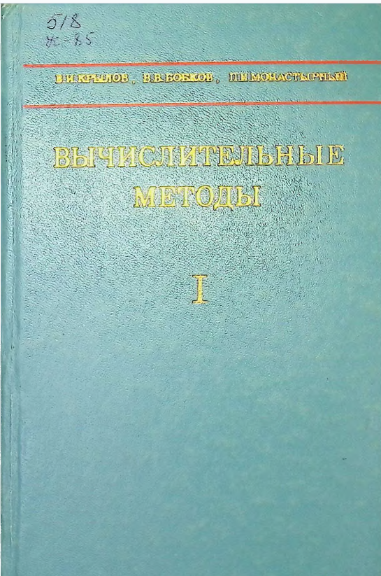 Вычислительные методы, том I