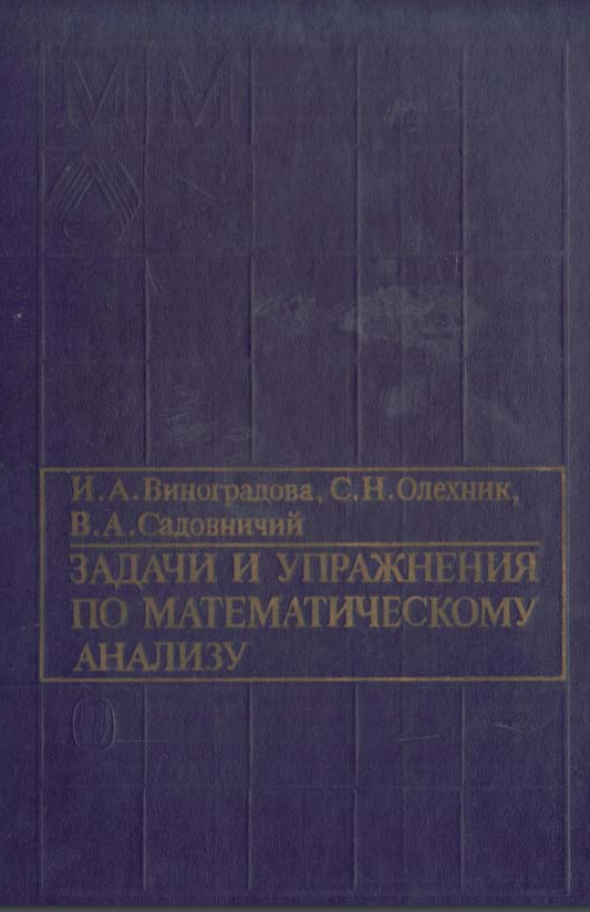 Задачи и упражнения по математическому анализу