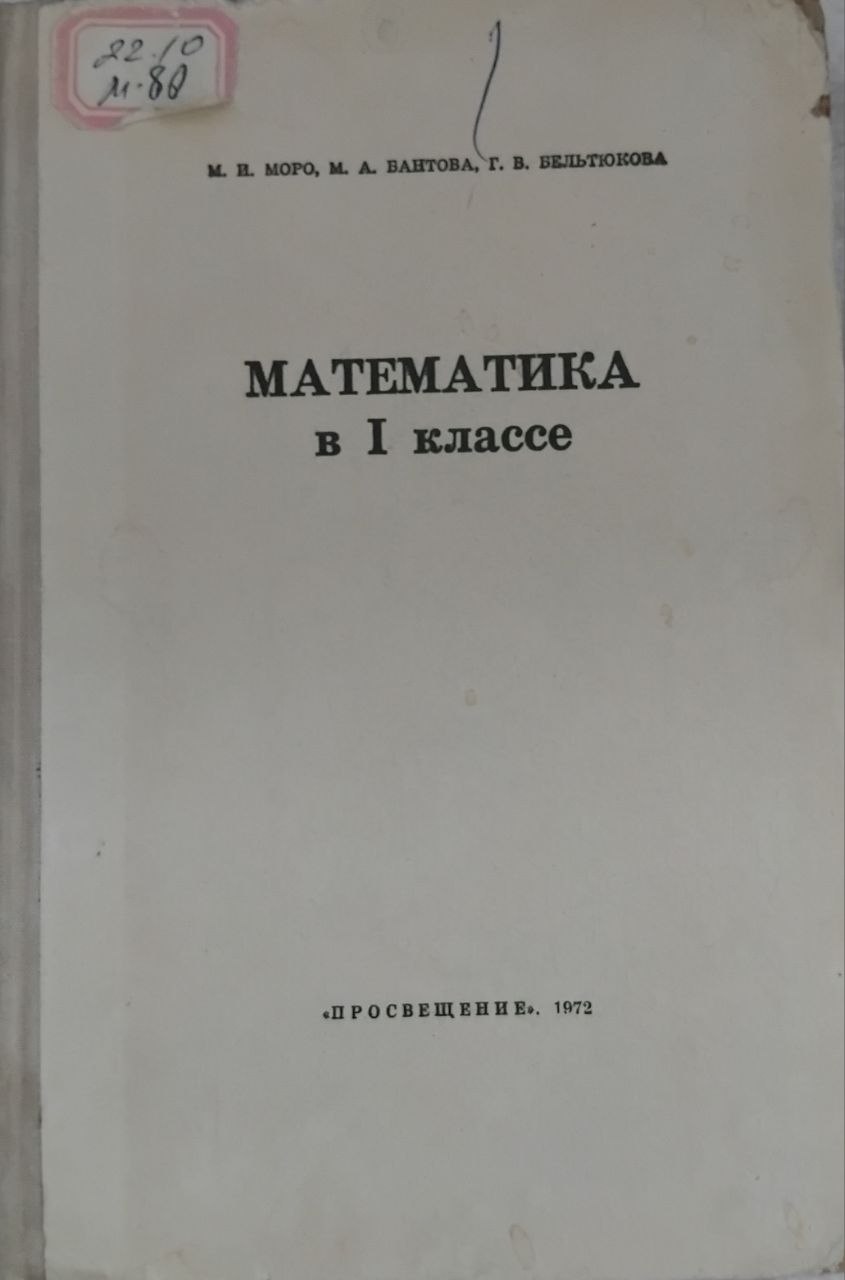 Математика в I классе