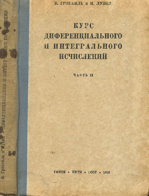 Курс диференциального и интегрального исчислений Ч. II. Интегральное исчисление
