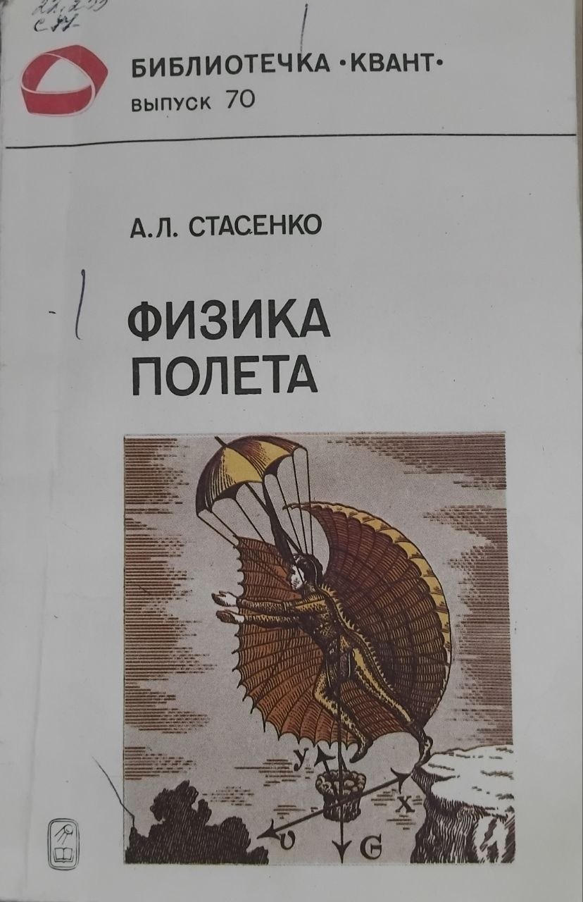 Физика Полета