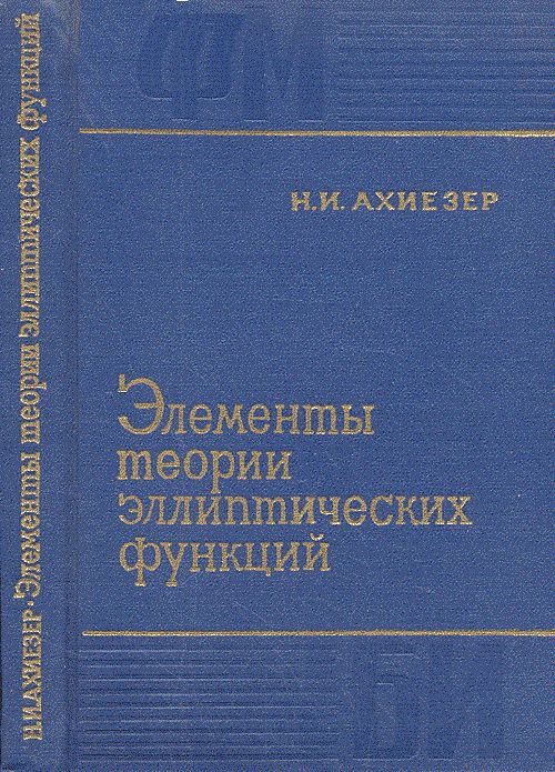 Элементы теории эллиптических функций