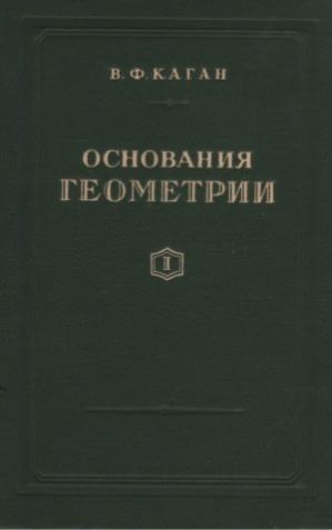 Основания геометрии. Учение об обосновании геометрии в ходе его исторического развития. Часть 1: Геометрия Лобачевского и ее предыстория.