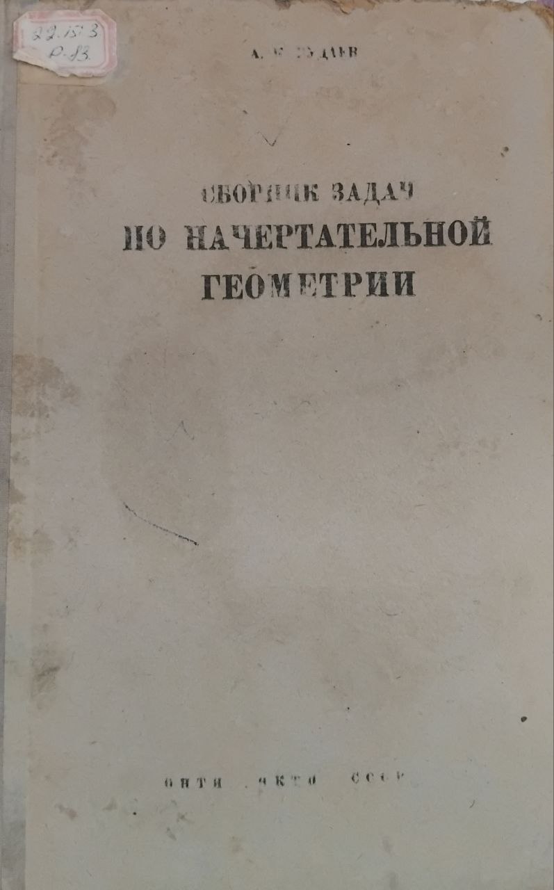 Сборник задач по начертательной геометрии