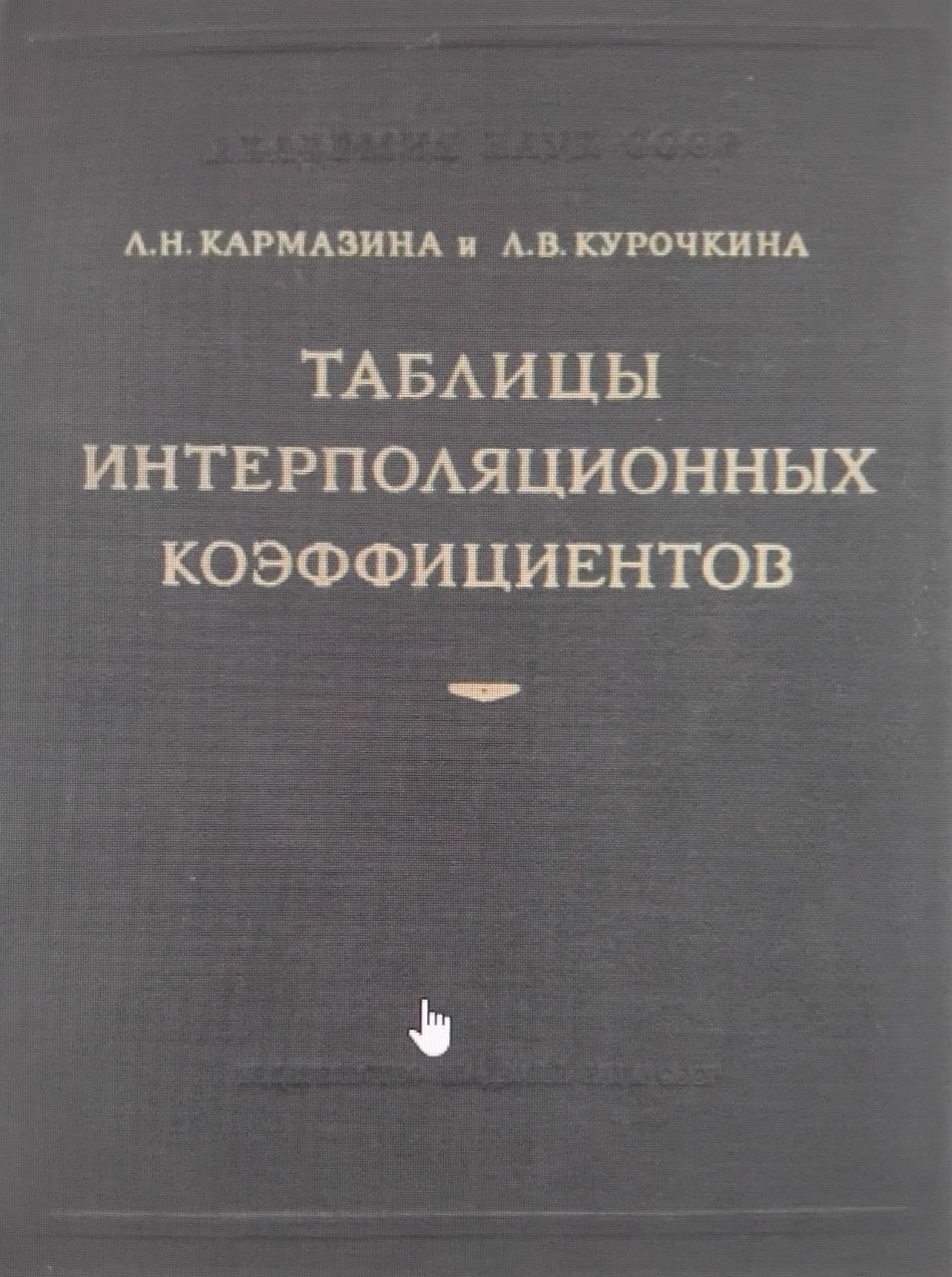 Таблицы интерполяционных коэффициентов