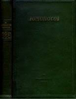 Ломоносов. Сборник статей и материалов