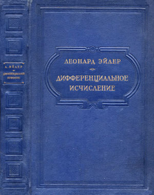 Дифференциальное исчисление