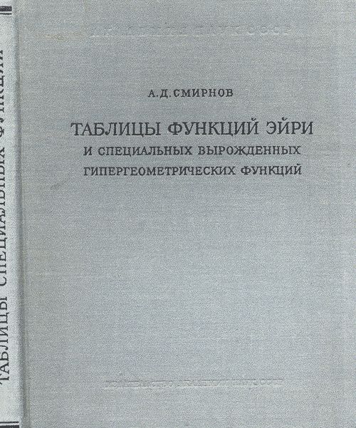 Таблицы функций Эйри и специальных вырожденных гипергеометрических функций: Для асимптотических решений дифференциальных уравнений второго порядка
