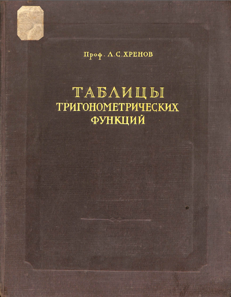 Таблицы тригонометрических функций