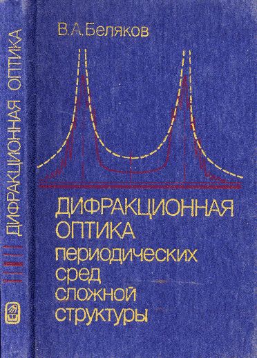 Дифракционная оптика периодических сред сложной структуры