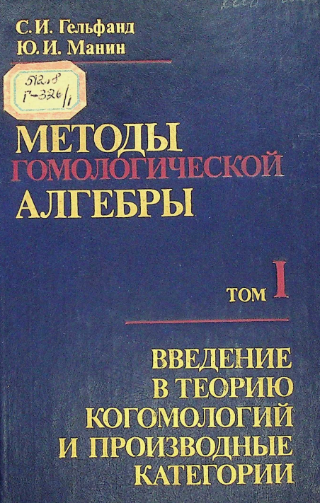 Методы гомологической алгебры 1-Том