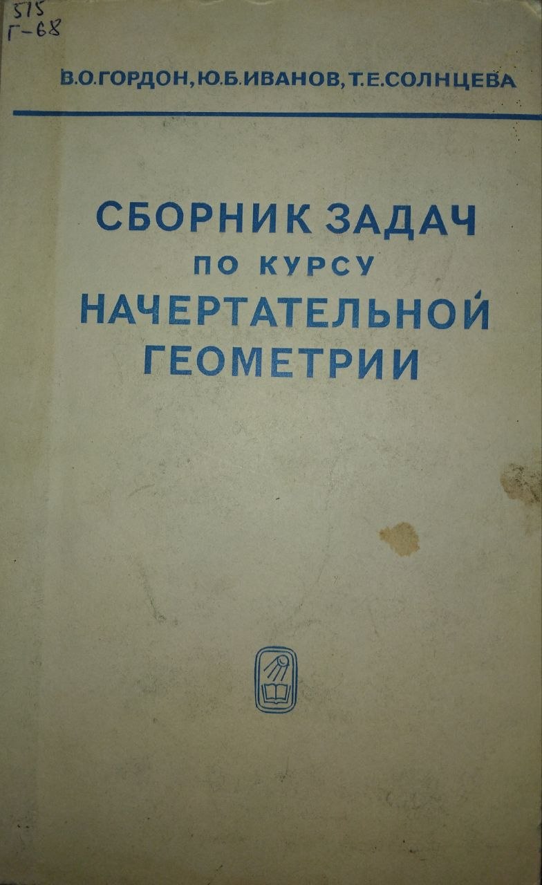 Сборник задач по курсу начертательной геометрии