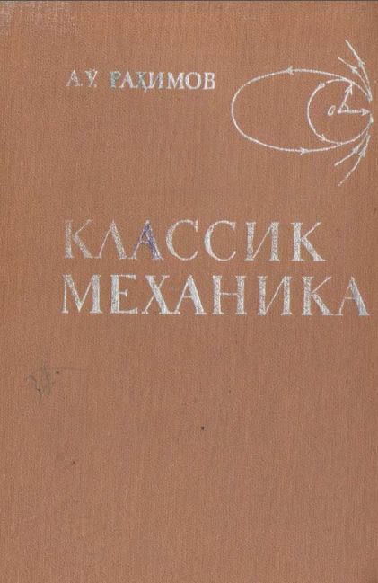 Классик механика