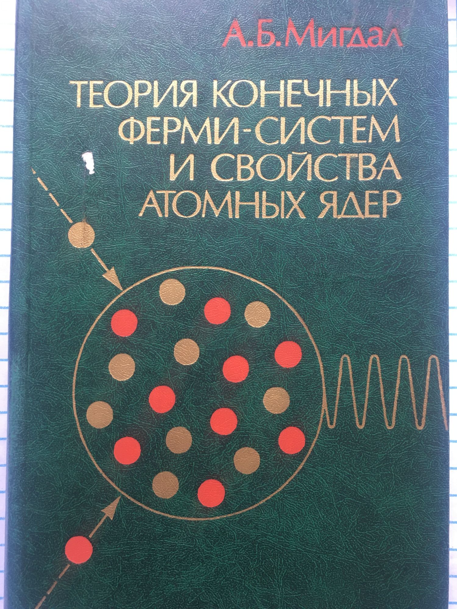 Теория конечных ферми-систем и свойства атомных ядер