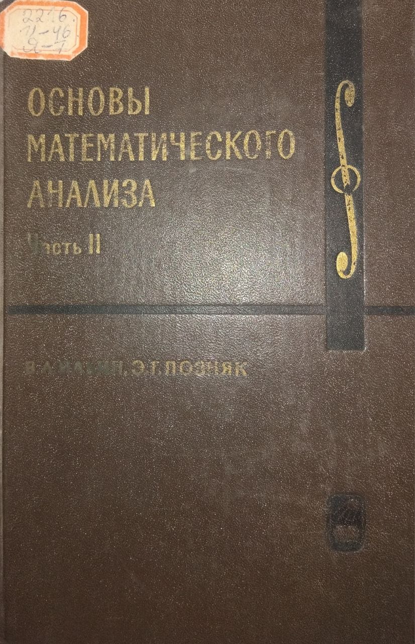 Основы математического анализа. В 2 частях. Часть 2