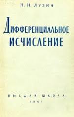 дифференциальное исчисление