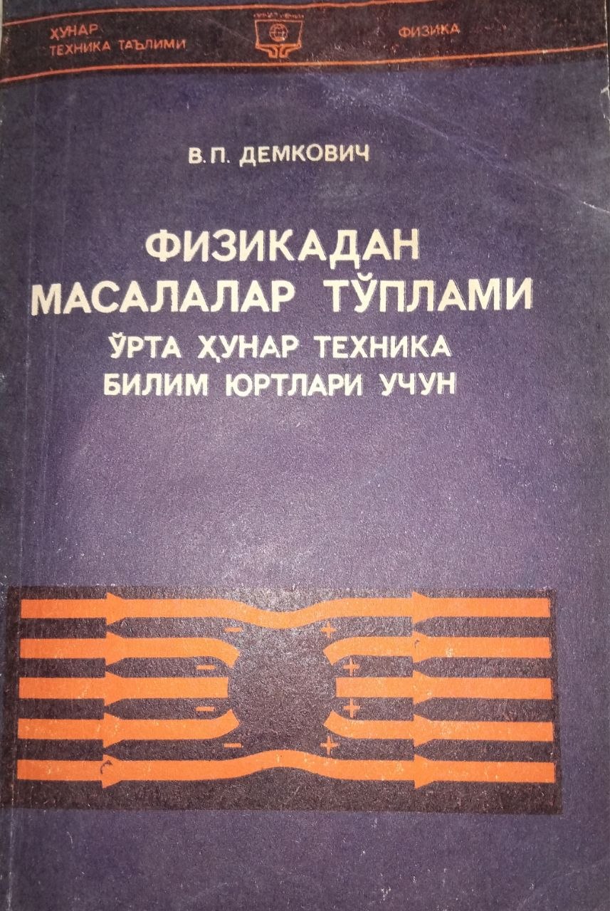 Физикадан масалалар тўплами
