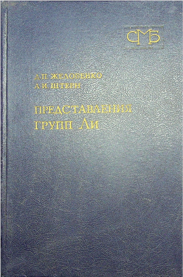 Представления групп Ли