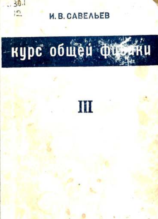 Курс общей физики том III