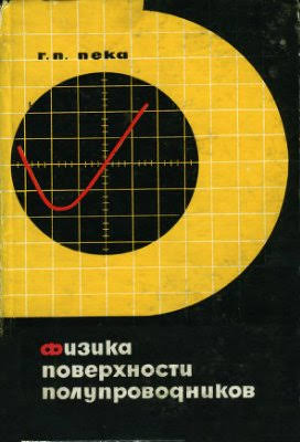 Физика поверхности полупроводников