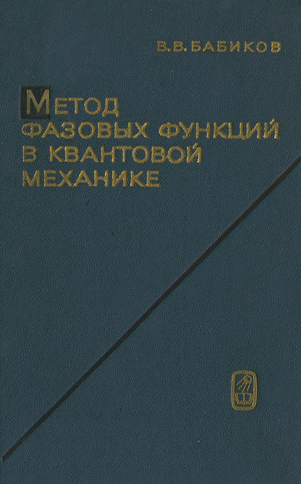 Метод фазовых функций в квантовой механике