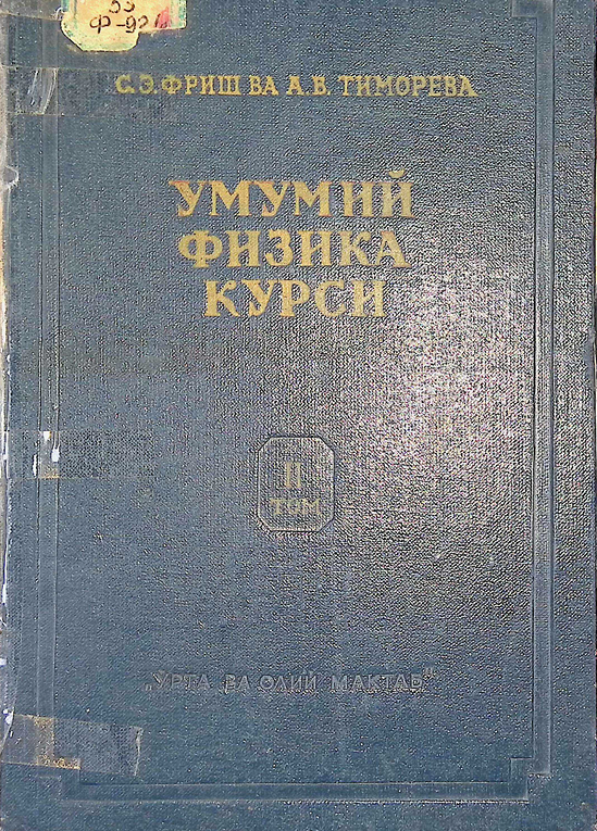 Умумий физика курси II том электр ва электромагнит ҳодисалар