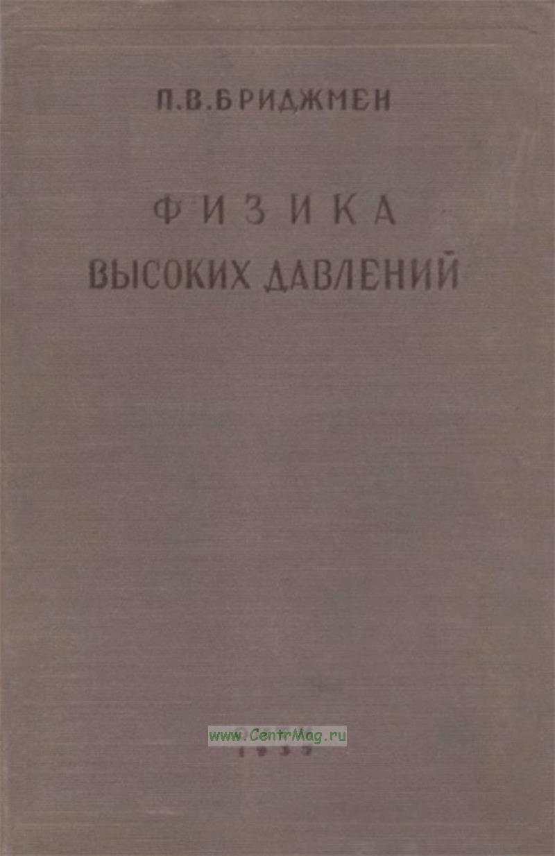 Физика высоких давлений