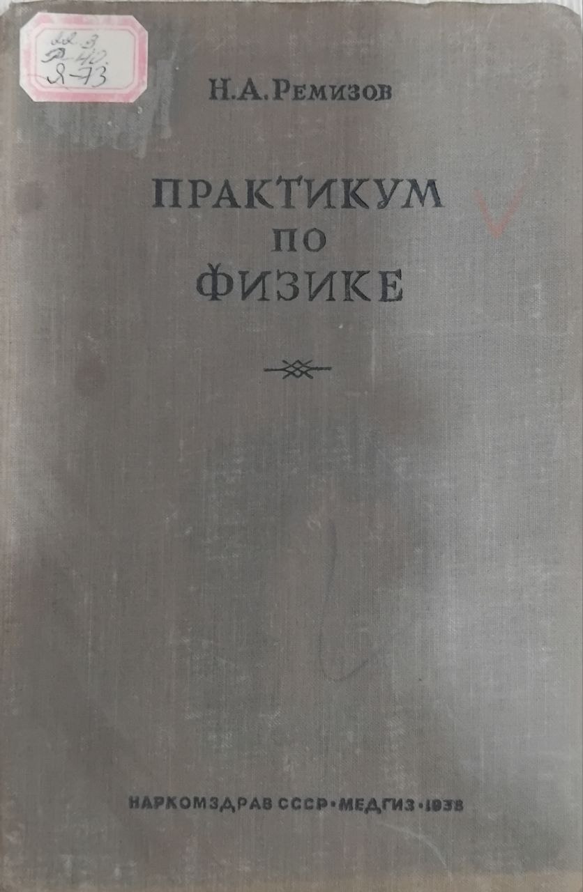 Практикум по физике