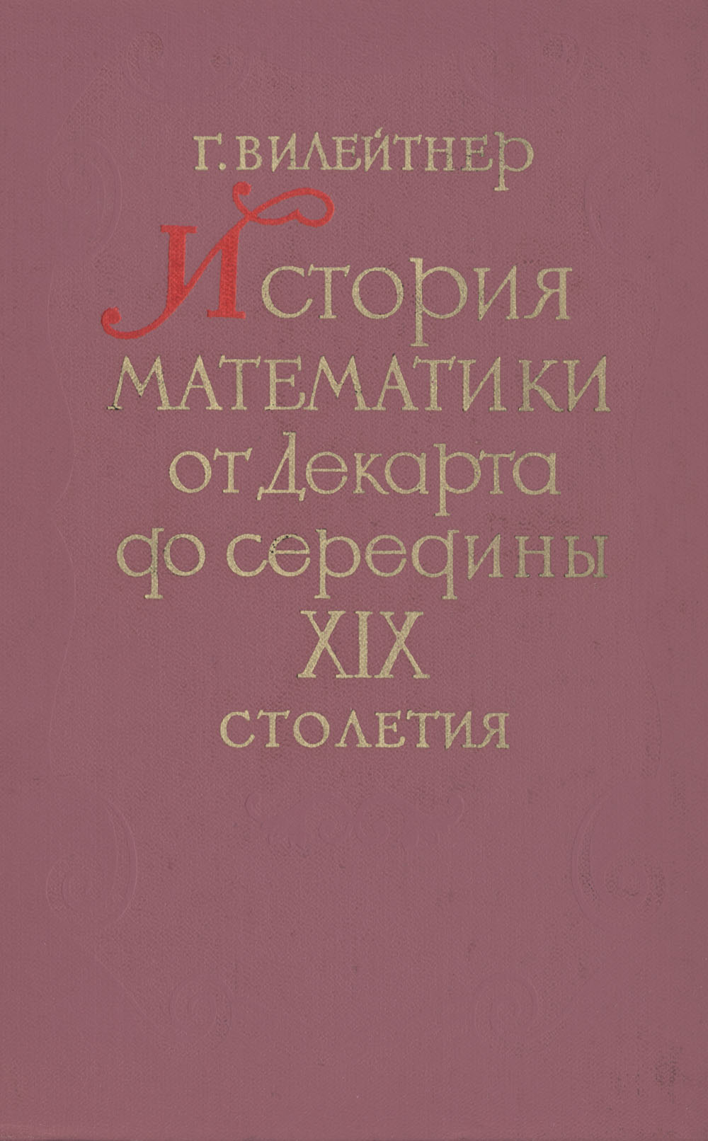 история математики от декартадо середины XIX столетия