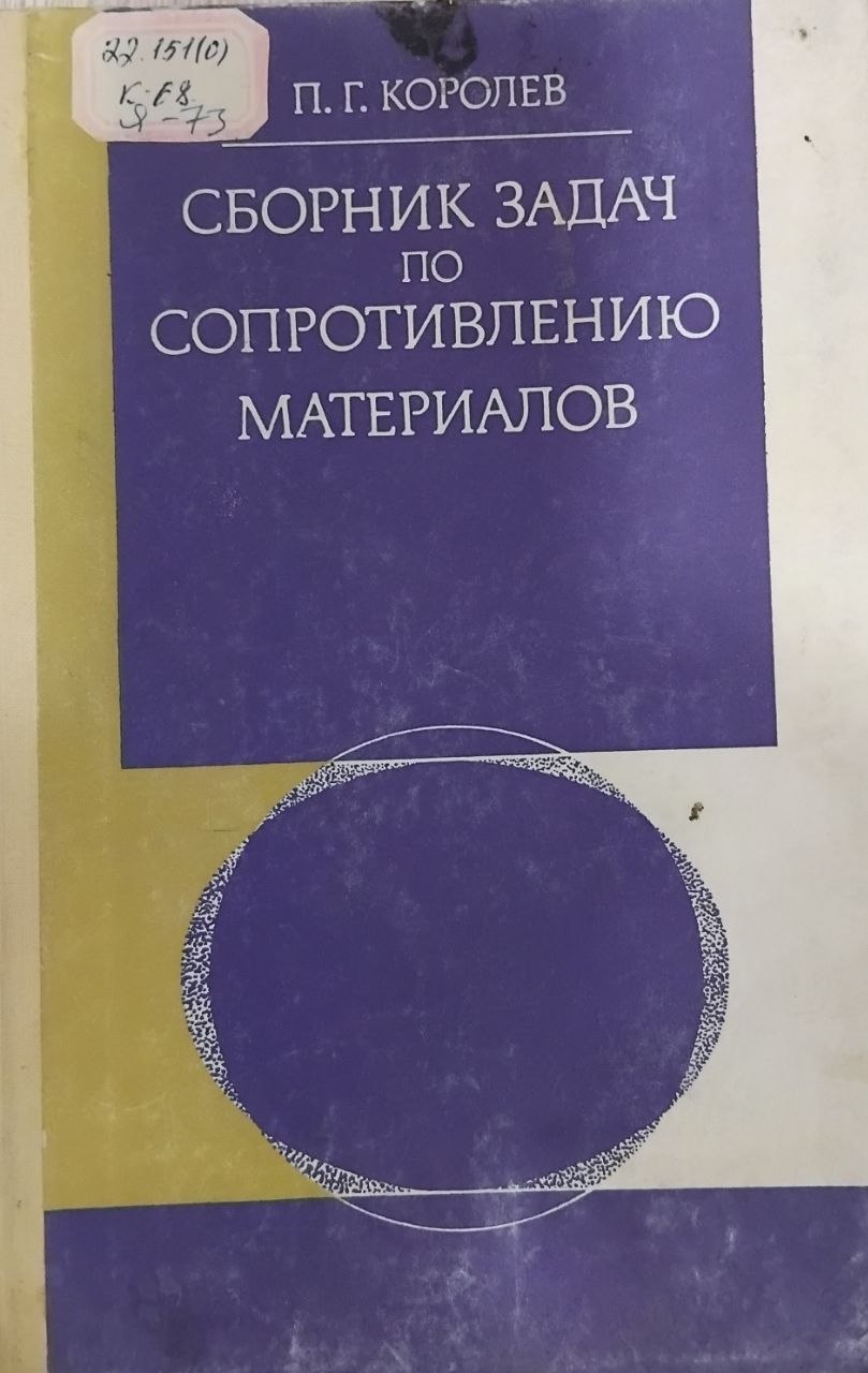 Сборник задач по сопротивлению материалов