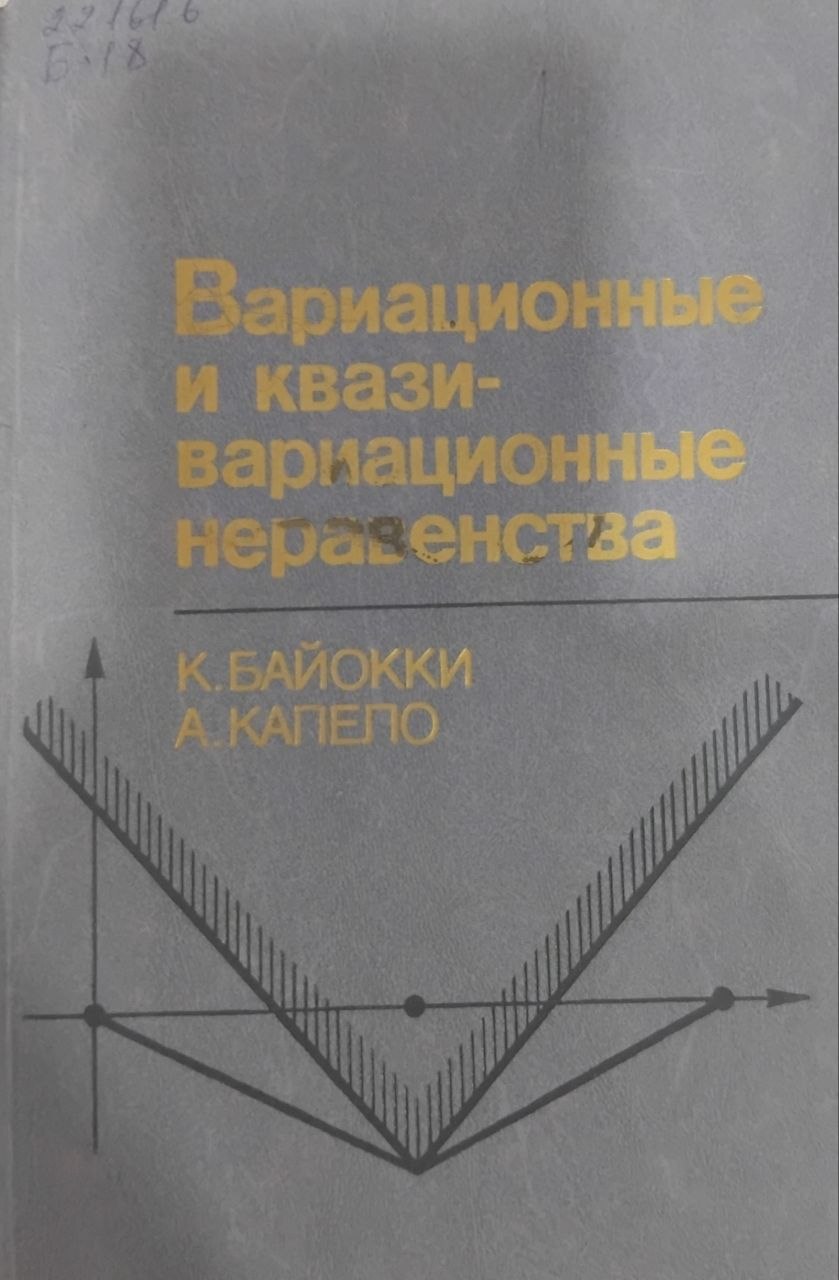 Вариационные и квази- вариационные неравенства