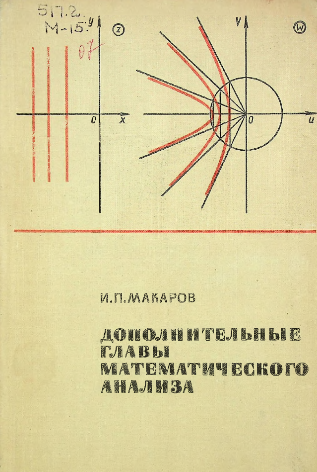Дополнительные главы математического анализа