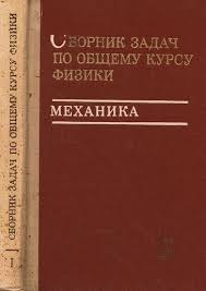 Сборник задач по общему курсу физики. Механика