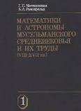 Математики и астрономы мусульманского средневековья и их труды (VIII-XVII вв.)
