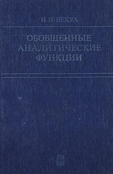 Обобщенные аналитические функции