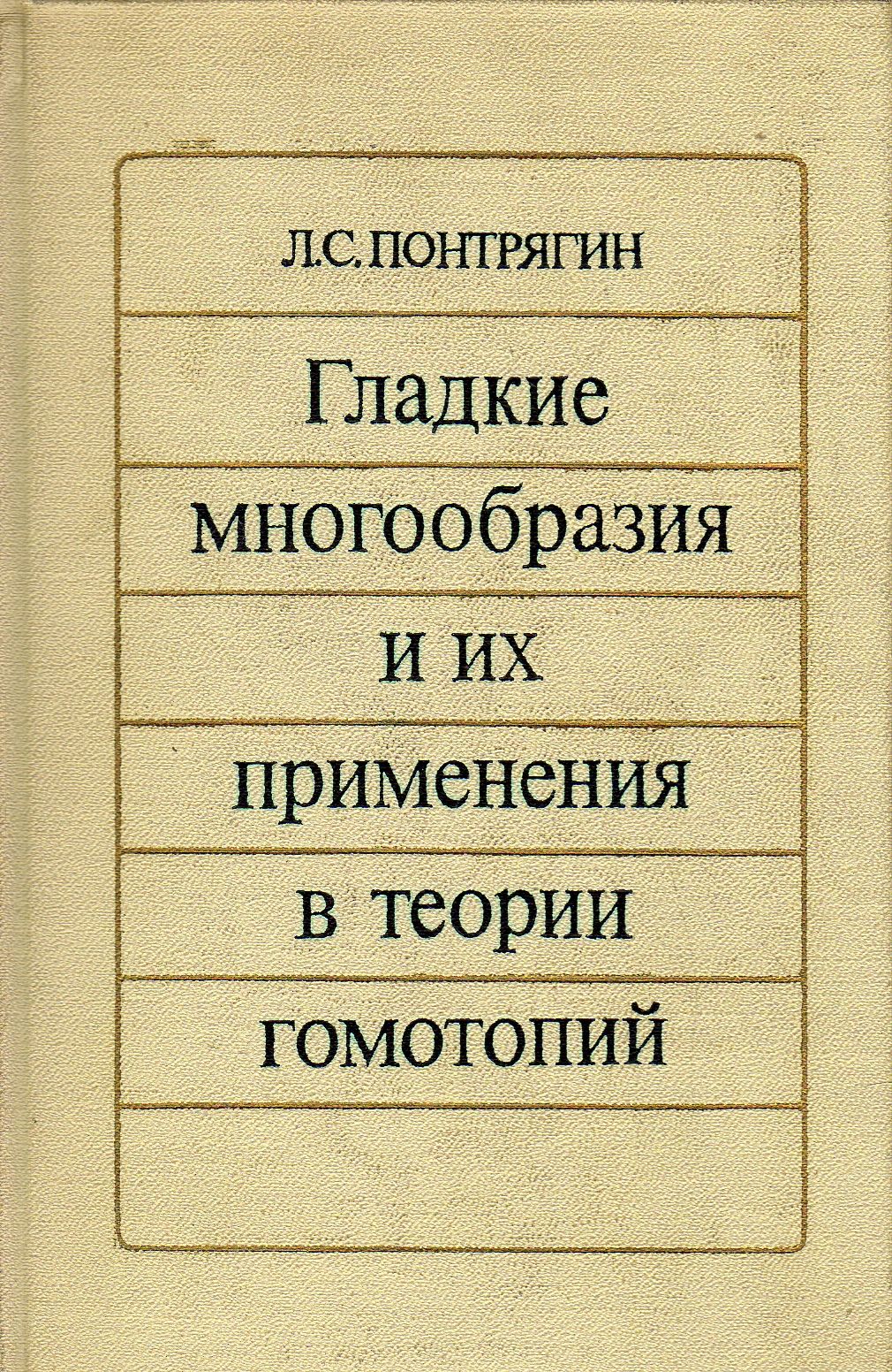 Гладкие многообразия и их применения в теории гомотопий